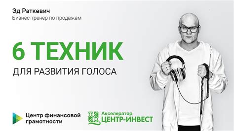 6 техник для развития голоса - YouTube