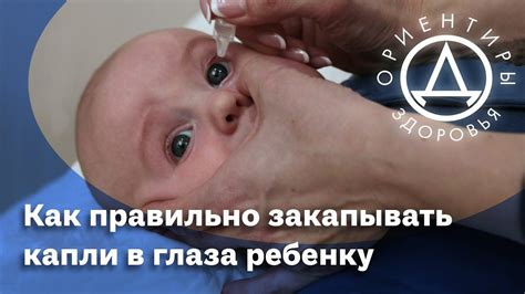 Как правильно закапывать капли в глаза ребенку. - YouTube