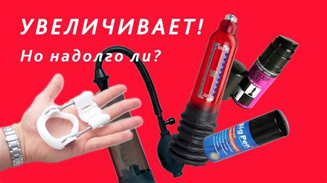 Как увеличить половой член навсегда! - YouTube