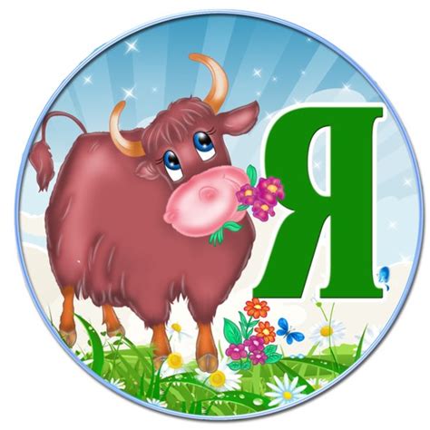 Картинки про букву Я детям — учим русский алфавит