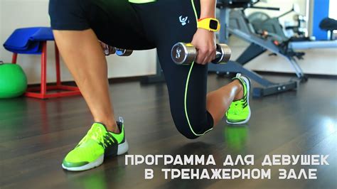 Программа для девушек в тренажерном зале. Уровень новичок [Workout ...
