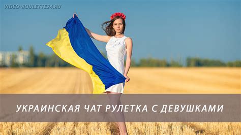 Видеочат рулетка Украины с девушками
