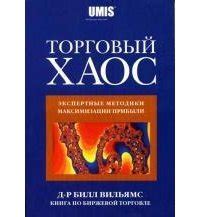 Книга "Торговый Хаос" - Вильямс Билл, Уильямс Билл, Грегори-Вильямс ...