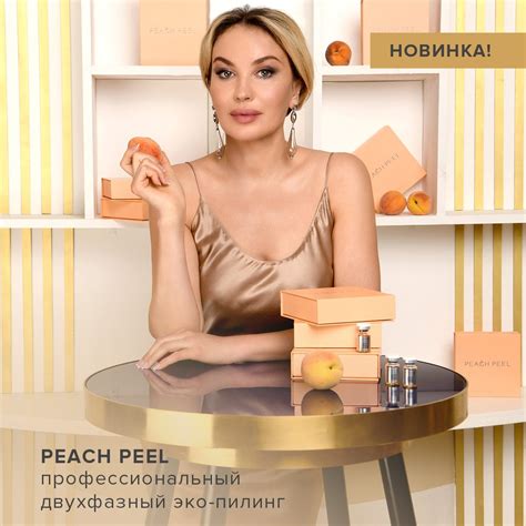 Peach Peel — Химический пилинг