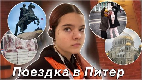 VLOG | Моя первая поездка в Питер | - YouTube