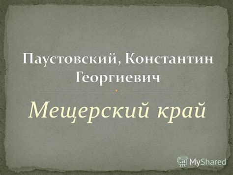 Презентация на тему: "Мещерский край. Работу выполнила Киселева Мария ...