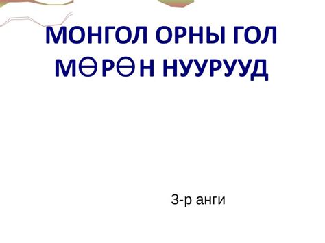 монгол орны гол мөрөн нуурууд