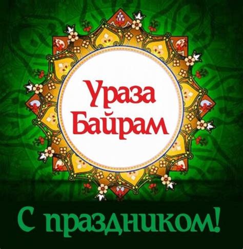 Виртуальная открытка на Ураза Байрам и красивая картинка поздравление ...