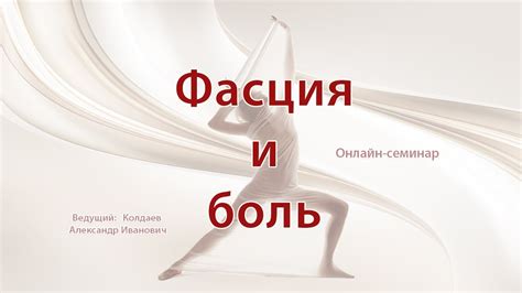 Фасция и боль - YouTube