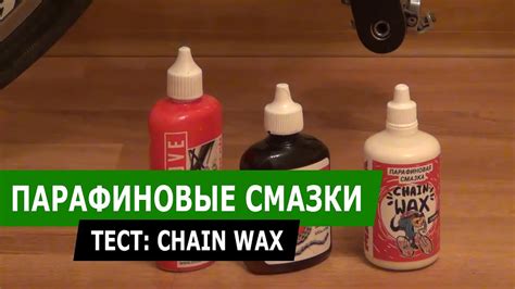 Чем смазывать велосипедную цепь? Парафиновые смазки. - YouTube