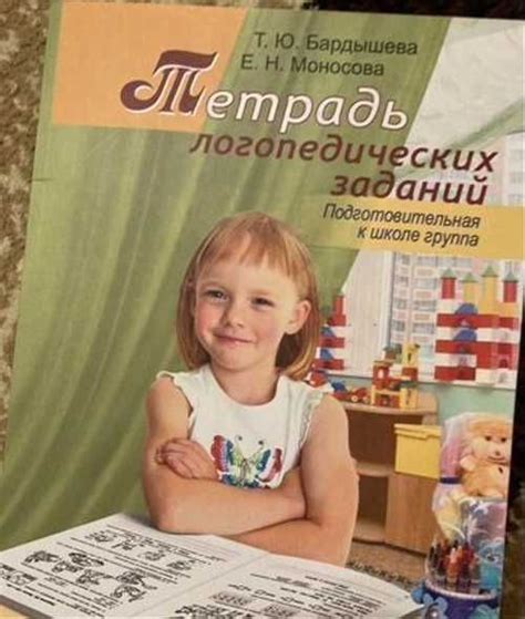 Тетрадь логопедических заданий Т.Ю.Бардышева | Festima.Ru – частные ...