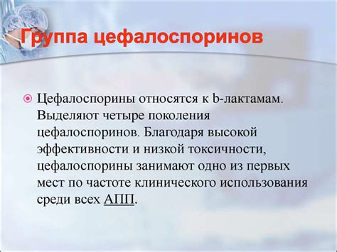 Группа Цефалоспоринов - презентация онлайн