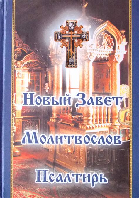 Новый Завет. Молитвослов. Псалтирь на русском языке, цена 149 грн ...