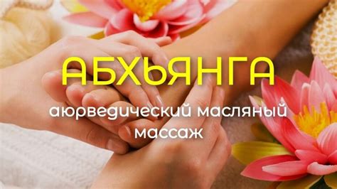 Абхьянга - аюрведический масляный массаж