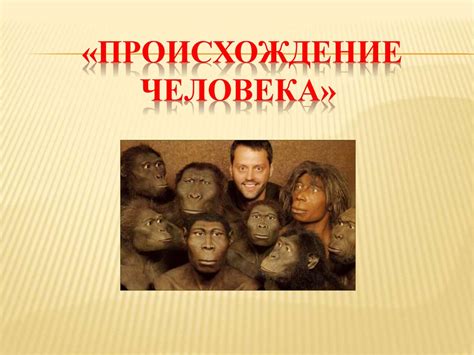 Происхождение человека - презентация онлайн