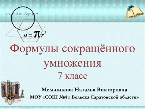 Формулы сокращённого умножения - презентация онлайн