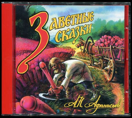 Афанасьев Заветные Русские Сказки - danniestreaming