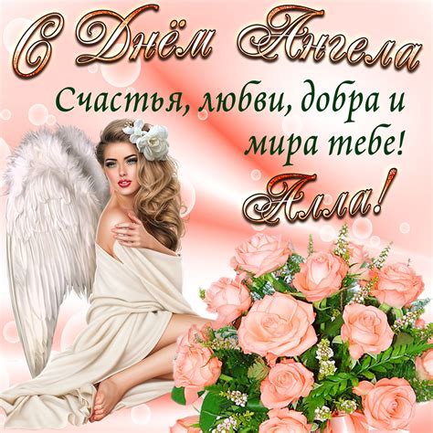 Картинка Алле на День Ангела с розами