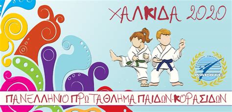 SET Online Karate: ΠΑΝΕΛΛΗΝΙΟ ΠΡΩΤΑΘΛΗΜΑ ΚΑΡΑΤΕ ΠΑΙΔΩΝ-ΚΟΡΑΣΙΔΩΝ 2020 ...