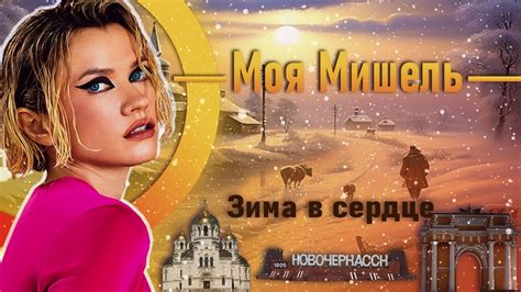 МОЯ МИШЕЛЬ Зима в сердце (Новочеркасск) - YouTube