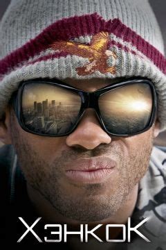 Хэнкок: фильм (2008) смотреть онлайн бесплатно на ZonaFilm.ru