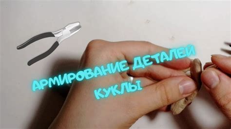 Кукольный каркас | армирование деталей текстильной куклы - YouTube