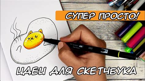 СУПЕР ПРОСТО! ИДЕИ ДЛЯ СКЕТЧБУКА 💛 ЧАСТЬ 5 - YouTube
