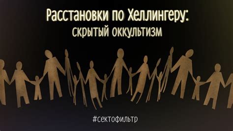 #Сектофильтр: расстановки по Хеллингеру - скрытый оккультизм - YouTube