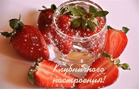 Анимированная открытка Клубничного настроения!