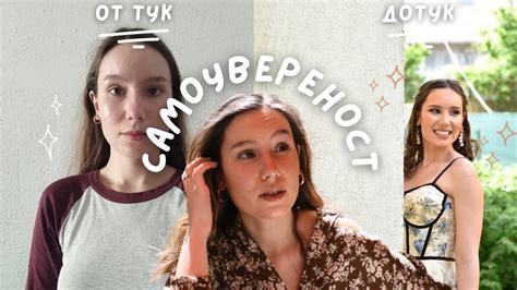 Самоувереност| Как да се чувстваме по-комфортно в тялото си - YouTube