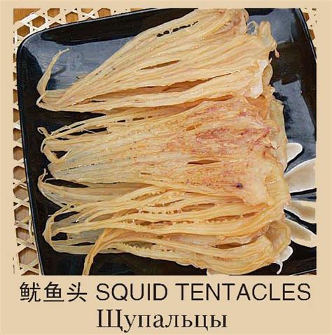 Щупальца кальмара (Dried Squid Tentacles) ⋆