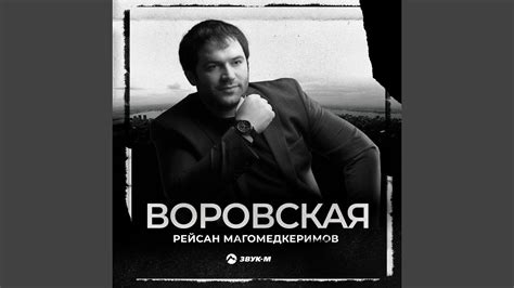 Воровская - YouTube