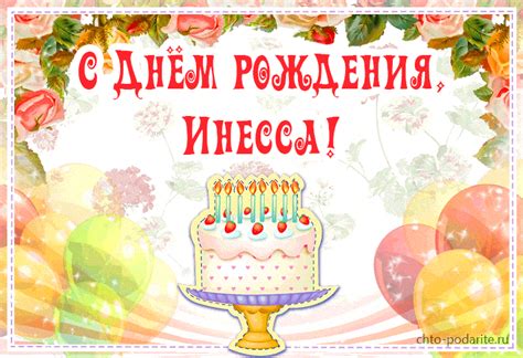 Плейкаст «С Днем рождения, Инесса!»