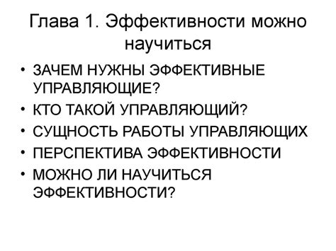 Питер Друкер «Эффективный руководитель» - презентация онлайн
