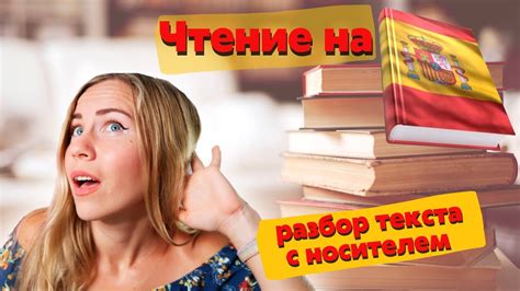 Разбираю текст на испанском языке для начинающих. Урок с носителем ...