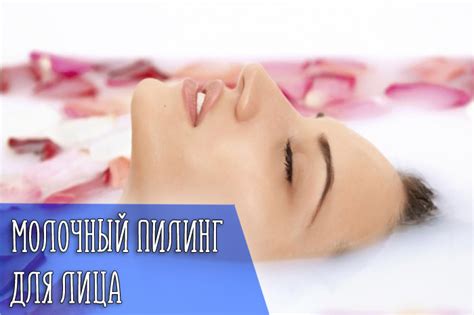 Молочный пилинг для лица * Отзывы с фото до и после