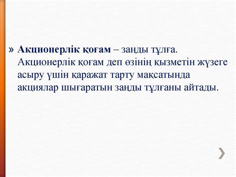 Акционерлік қоғам - презентация онлайн