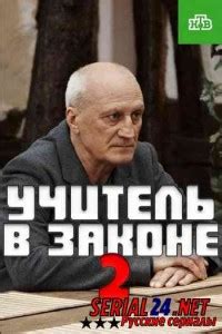 Учитель в законе 2 сезон Продолжение смотреть онлайн все серии
