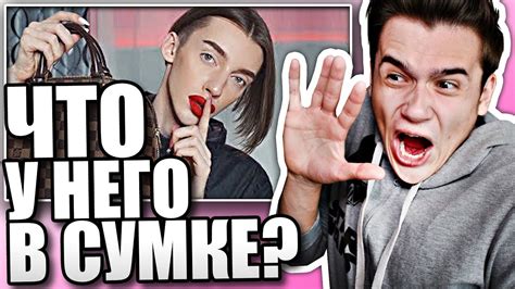 Реакция на АНДРЕЙ ПЕТРОВ - Что у меня в сумке? (Гей из Инстаграма ...