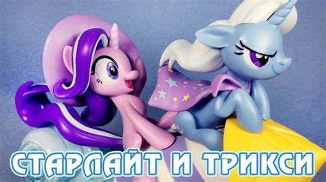 Старлайт и Трикси - обзор фигурки My Little Pony - YouTube