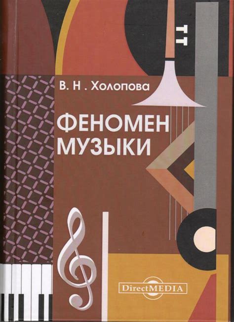 Феномен музыки - Холопова В.Н. Подробное описание экспоната, аудиогид ...