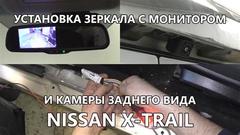 Установка камеры заднего вида AVS327CPR и зеркала с монитором AVS0458BM ...