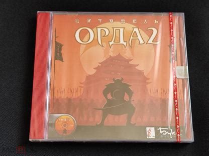 Компьютерная игра - Орда 2 Цитадель (Лицензия Бука) (ЗАПЕЧАТАН) (торги ...