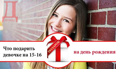 Что можно подарить на день рождения девочке 15-16 лет | Дарлайк.ру