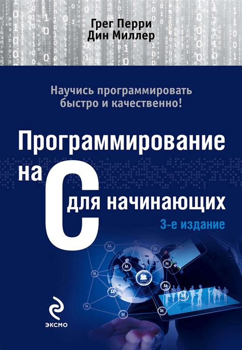 Грег Перри, книга Программирование на C для начинающих – скачать в pdf ...