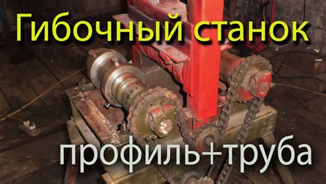 станок +для профильной трубы - YouTube