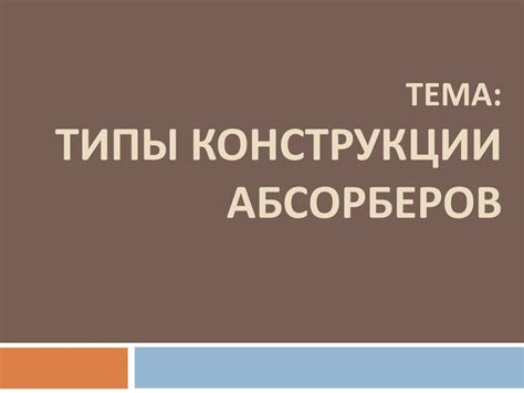 Типы конструкции абсорберов - презентация онлайн