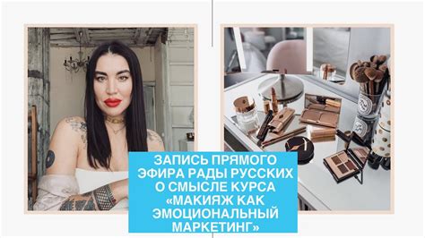 Запись прямого эфира Рады Русских о смысле курса ‘’макияж как ...
