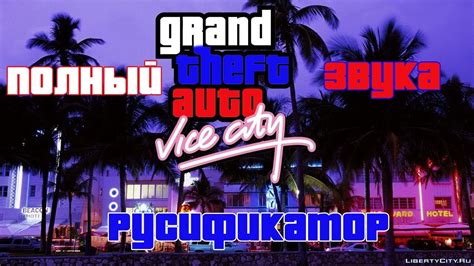 Русская озвучка для GTA Vice City