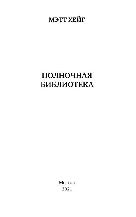 Полночная библиотека | Мэтт Хейг | LoveRead.ec - читать книги онлайн ...